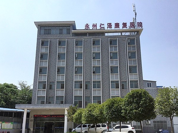 永州仁澤精神康復(fù)?？漆t(yī)院