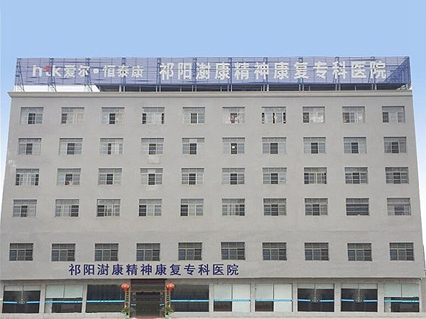 祁陽澍康精神康復(fù)?？漆t(yī)院