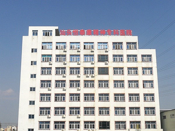 汕頭龍湖恒泰康精神?？漆t(yī)院