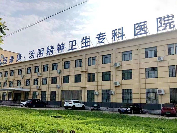 湯陰恒泰康精神衛(wèi)生?？漆t(yī)院