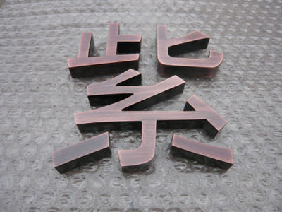 嘉興廣告制作仿古銅字 嘉興廣告制作仿古銅字