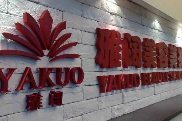 嘉興廣告公司PVC字效果圖 嘉興廣告公司PVC字效果圖