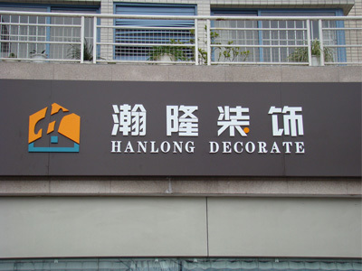 嘉興廣告公司pvc字門(mén)頭展示